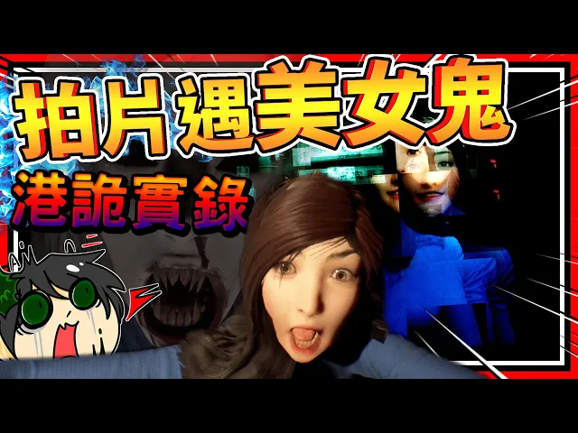 農曆七月半到鬼城拍片錄影?香港美少女女鬼!➤ 恐怖遊戲 ❥ 港詭實錄